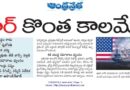 Iran War | ఇరాన్ యుద్ధం శాశ్వతం కాదు