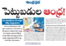 Andhra Pradesh Investments | 23 నెలల్లో రూ.23 లక్షల కోట్ల పెట్టుబడులు