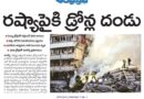 Russia Ukraine war | రష్యా-ఉక్రెయిన్ మధ్య ఉద్రిక్తతలు తీవ్రం