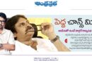 After2019Elections | పెద్ద‌.. చాన్స్ మిస్ !