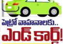 IndiaNo.1 | ‘ఆటోమొబైల్‌’కు.. అల్టిమేటం