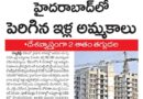 Hyderabad Real Estate | దేశంలోని ప్రధాన నగరాల్లో తగ్గిన ఇళ్ల అమ్మకాలు