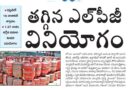దేశంలో ఎల్పీజీ వినియోగం 16 శాతం తగ్గుదల