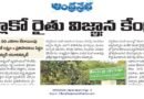 Farmer Knowledge Centers | కొత్త ఆవిష్కరణలకు అవకాశం