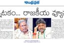 Karnataka politics | కాంగ్రెస్ వ్యూహాత్మక స్క్రిప్ట్‌గా అధికార మార్పు