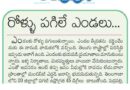 22ndMayeditorial | భయంతో ఇళ్లకే పరిమితమైన ప్రజలు