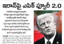 Donald Trump Iran Strike | ఇరాన్‌పై అమెరికా కొత్త సైనిక వ్యూహం