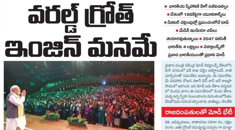 Narendra Modi Netherlands Visit | వికసిత్ భారత్‌కు నాలుగు లక్ష్యాలు