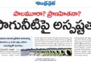 Telangana Farmers News | సాగునీటి కోసం వికారాబాద్ రైతుల నిరీక్షణ