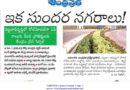 Smart City Projects AP | ఏపీ పట్టణాలకు కొత్త ఊపు