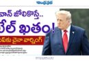 Jongnanhai | తైవాన్ జోలికొస్తే.. ఖేల్ ఖ‌తం