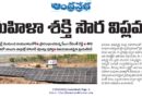 Telangana Solar Power | మహిళా సంఘాలతో సౌర విద్యుత్ విప్లవం