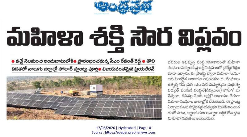 Telangana Solar Power | మహిళా సంఘాలతో సౌర విద్యుత్ విప్లవం