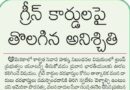 31stMayeditorial | ప్రవాస భారతీయులకు ఊరట కలిగించిన యూటర్న్‌