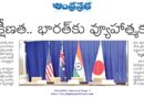 India Strategic Policy | చైనా విషయంలో భారత వ్యూహం