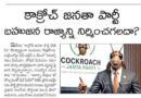 Cockroach Janata Party | సామాజిక న్యాయమే బహుజన విముక్తి మార్గం