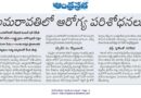 Amaravati Health Research Center | మంగళగిరిలో ఎన్‌సీడీసీ సేవలకు శ్రీకారం