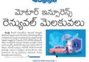 రెన్యూవల్ ఆలస్యమైతే కోల్పోయే ప్రయోజనాలు
