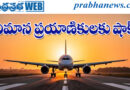 Shock for air passengers I 1200 Cancilled I విమాన ప్ర‌యాణికుల‌కు షాక్‌