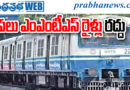 నిర్వహణ పనులతో ప్రయాణికులకు కీలక సూచన