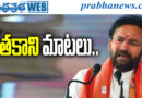ధాన్యం కొన‌లేక ఆరోప‌ణ‌లు : కిష‌న్‌రెడ్డి