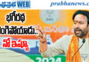 కేంద్ర మంత్రి కిష‌న్‌రెడ్డి