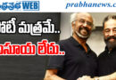 రజనీపై కమల్ హాసన్ ఆసక్తికర వ్యాఖ్యలు
