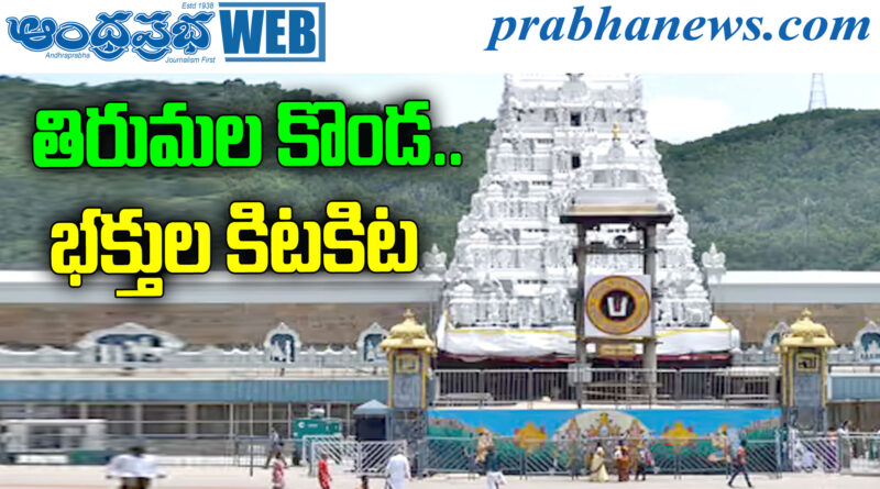 Tirumala Darshan