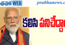 రేవంత్ కి మోడీ పిలుపు