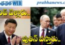 19 May.. Puthin china tour ట్రంప్ వెళ్లారు… పుతిన్ వ‌స్తారు!
