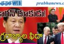 china-strengthens-global-diplomatic-relations-xi-jinping I డ్రాగ‌న్ దూకుడు!