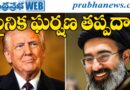 Iran–US talks – crucial stage – 3105 కీల‌క ద‌శ‌లో ఇరాన్-అమెరికా చర్చలు