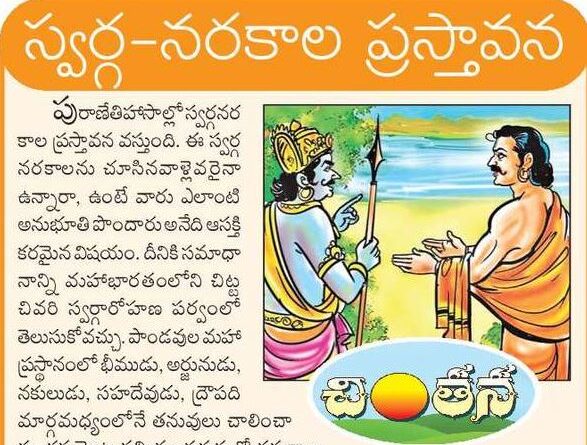 19thMaychintana | మహాభారతంలో స్వర్గారోహణ పర్వం విశేషాలు