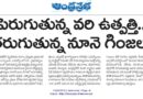 Rice Production India | వరి సాగుతో పెరుగుతున్న నీటి సంక్షోభం