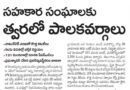 Telangana Cooperative Societies | సహకార సంఘాల భర్తీపై ప్రభుత్వ కీలక నిర్ణయం