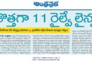 Andhra Pradesh railway projects | కొత్త రైల్వే లైన్ల ఏర్పాటుకు వేగంగా చర్యలు