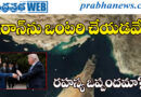iran-us-china-relations I 1826 I ఇరాన్ ను ఒంట‌రి చేయ‌డ‌మే…