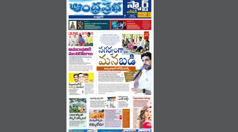 Andhra Prabha Smart Edition |AP|లోకేష్​ మార్క్​/డేట్​ ఫిక్స్​!