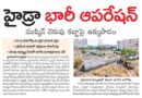HYDRA Operation | ముష్కిన్‌ చెరువు కబ్జాపై ఉక్కుపాదం