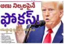 60Days | అణు నిల్వ‌లపైనే ఫోక‌స్‌!
