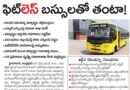 School bus safety | ఫిట్‌నెస్ లేని వాహనాలపై ఉక్కుపాదం