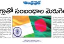 India Bangladesh Relations | భారత్-బంగ్లా సంబంధాలపై తాజా పరిణామాలు