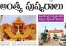 Saraswati Pushkaralu 2026 | కాళేశ్వరంలో వైభవంగా సరస్వతీ అంత్య పుష్కరాలు