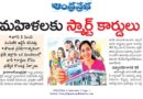 TSRTC Smart Cards | మహిళల కోసం ఆర్టీసీ కొత్త స్మార్ట్ కార్డుల పంపిణీ