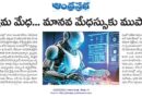 AI Impact on Humans | ఏఐ ప్రభావంతో మారుతున్న మానవ ఆలోచనా విధానం