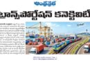 AP transport news | ఏపీఎల్‌ఐఎన్‌సీ ఏర్పాటుకు ప్రభుత్వం కసరత్తు