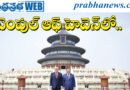 టెంపుల్ ఆఫ్ హెవెన్‌ను సంద‌ర్శించిన ట్రంప్‌