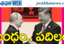 Relationship- china-Russia I 1905I  బంధం.. ప‌దిలం!