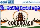 CJP.. The new digital revolution I 2105 Iసీజేపీ.. స‌రికొత్త డిజిట‌ల్ విప్ల‌వం!