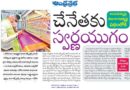 AP Handloom Sector | కూటమి ప్రభుత్వంతో చేనేత రంగానికి కొత్త ఊపు